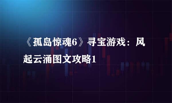 《孤岛惊魂6》寻宝游戏：风起云涌图文攻略1