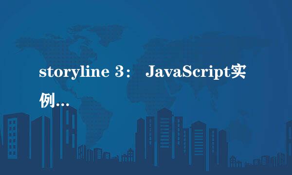storyline 3： JavaScript实例之变量传递方法