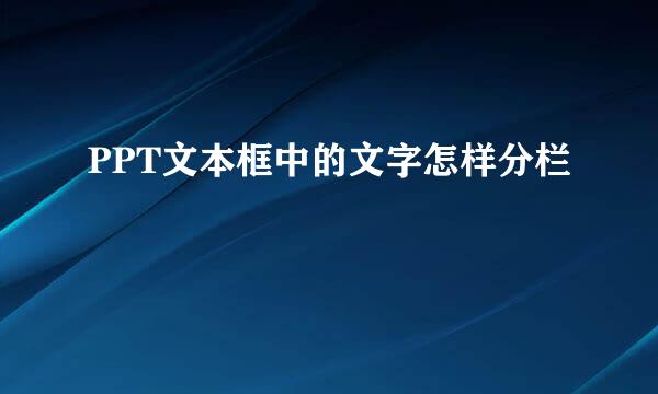 PPT文本框中的文字怎样分栏
