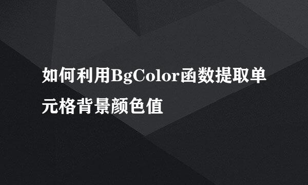 如何利用BgColor函数提取单元格背景颜色值
