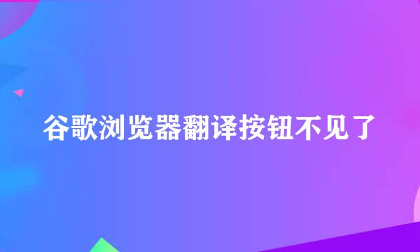 谷歌浏览器翻译按钮不见了