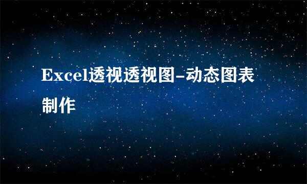 Excel透视透视图-动态图表制作
