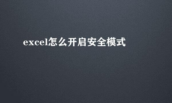excel怎么开启安全模式