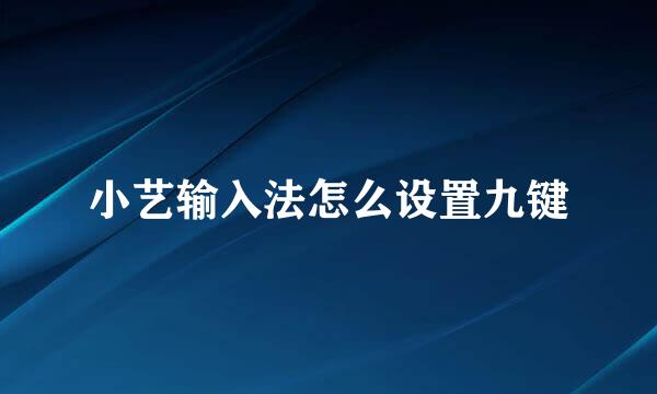 小艺输入法怎么设置九键