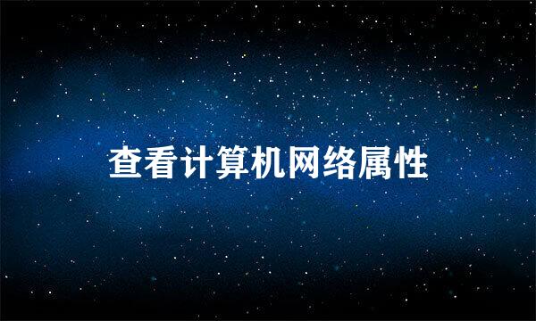 查看计算机网络属性