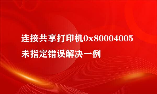 连接共享打印机0x80004005未指定错误解决一例