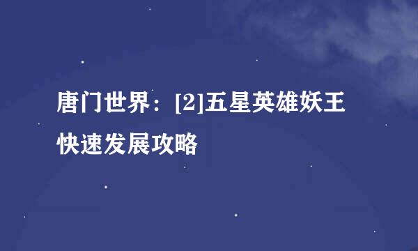 唐门世界：[2]五星英雄妖王快速发展攻略