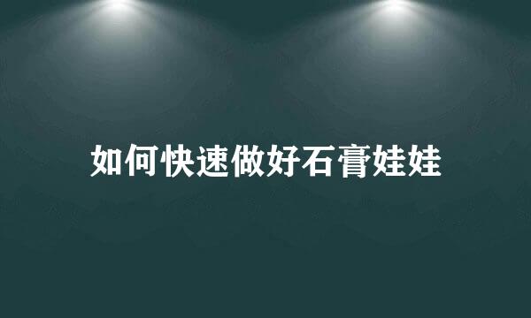 如何快速做好石膏娃娃