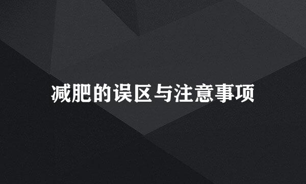 减肥的误区与注意事项