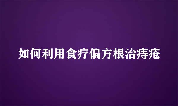 如何利用食疗偏方根治痔疮