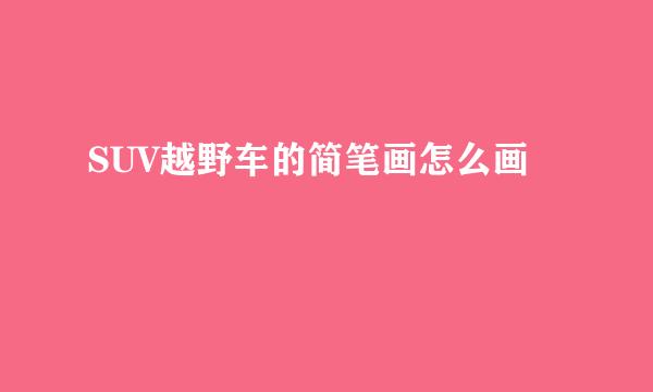 SUV越野车的简笔画怎么画