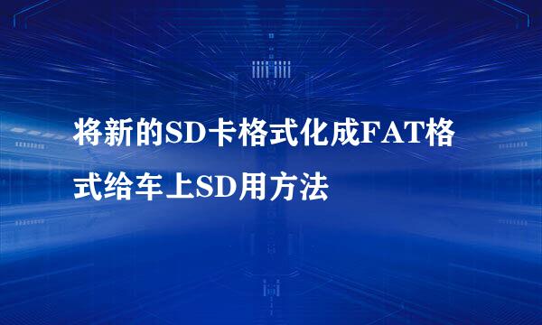 将新的SD卡格式化成FAT格式给车上SD用方法
