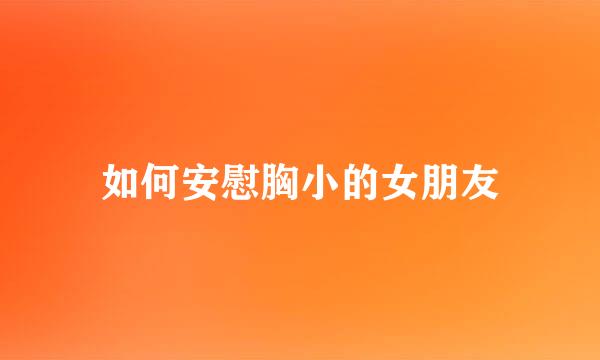 如何安慰胸小的女朋友