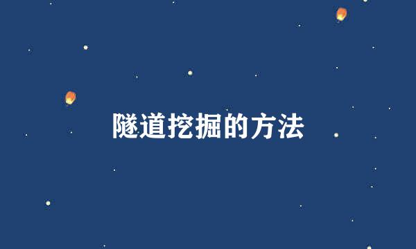 隧道挖掘的方法
