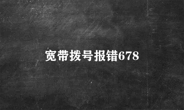 宽带拨号报错678