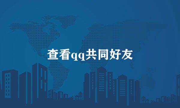 查看qq共同好友