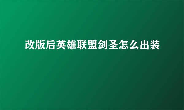 改版后英雄联盟剑圣怎么出装