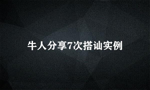 牛人分享7次搭讪实例