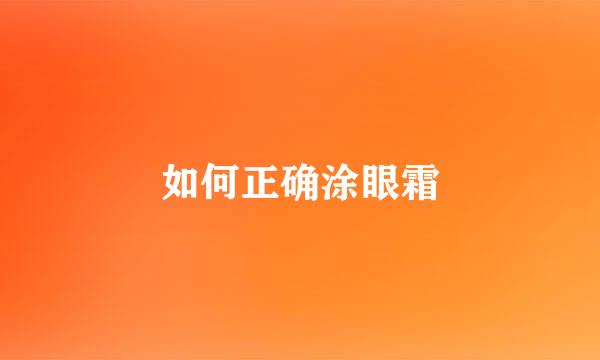 如何正确涂眼霜
