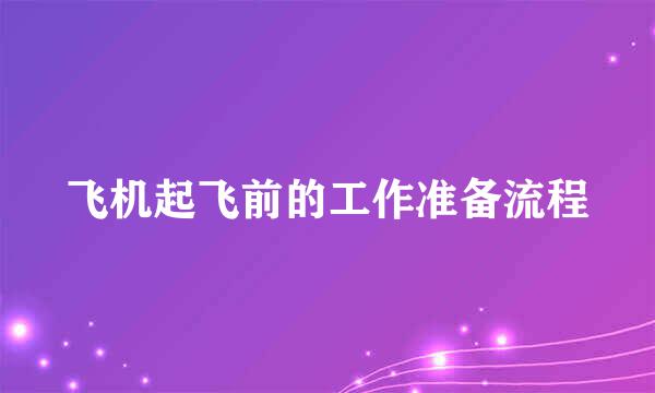 飞机起飞前的工作准备流程