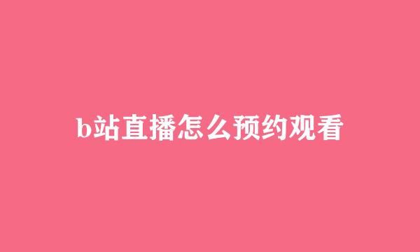 b站直播怎么预约观看