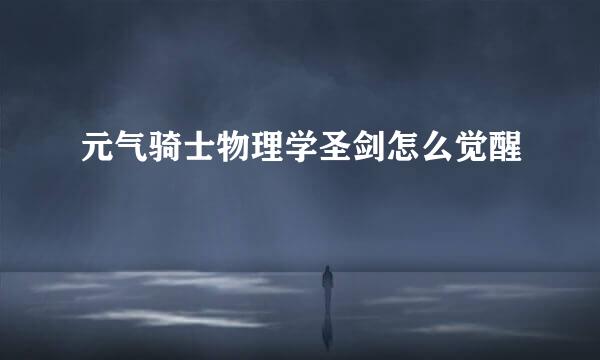 元气骑士物理学圣剑怎么觉醒