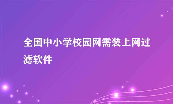 全国中小学校园网需装上网过滤软件