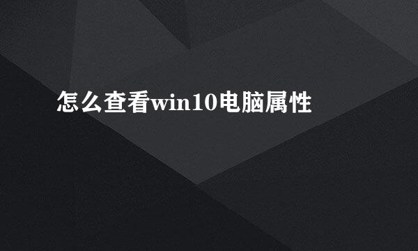 怎么查看win10电脑属性