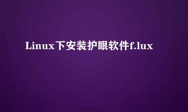 Linux下安装护眼软件f.lux