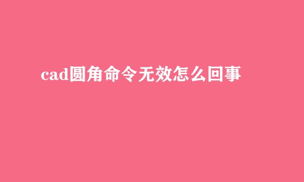 cad圆角命令无效怎么回事