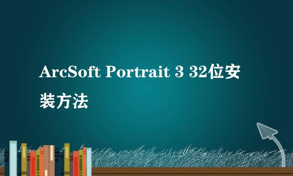 ArcSoft Portrait 3 32位安装方法
