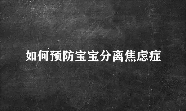 如何预防宝宝分离焦虑症