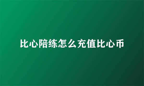 比心陪练怎么充值比心币