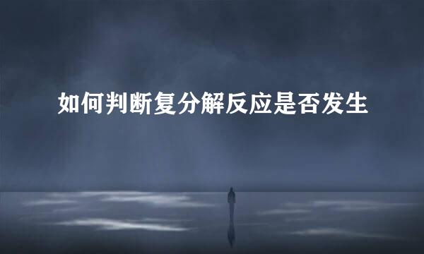 如何判断复分解反应是否发生