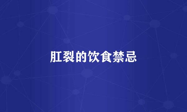 肛裂的饮食禁忌