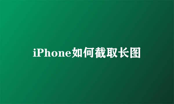 iPhone如何截取长图