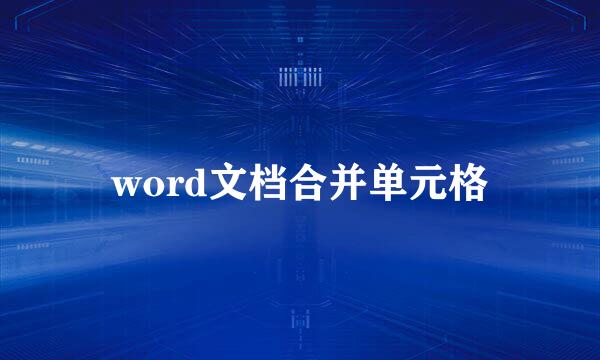 word文档合并单元格