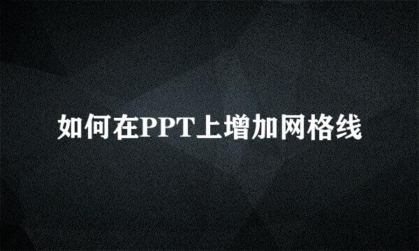如何在PPT上增加网格线
