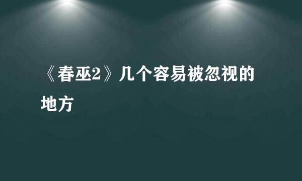《春巫2》几个容易被忽视的地方