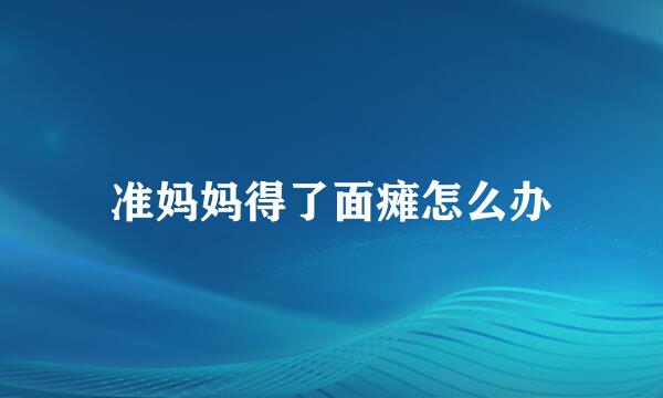 准妈妈得了面瘫怎么办