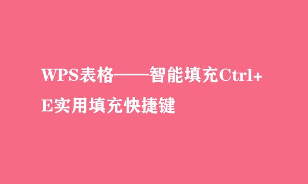 WPS表格——智能填充Ctrl+E实用填充快捷键