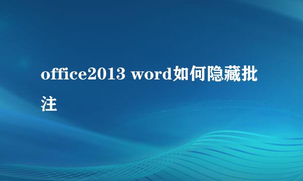 office2013 word如何隐藏批注