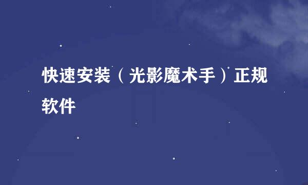 快速安装（光影魔术手）正规软件