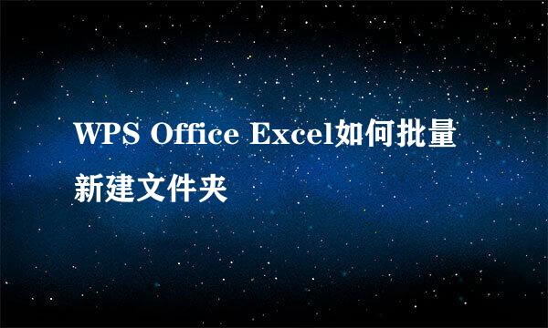 WPS Office Excel如何批量新建文件夹