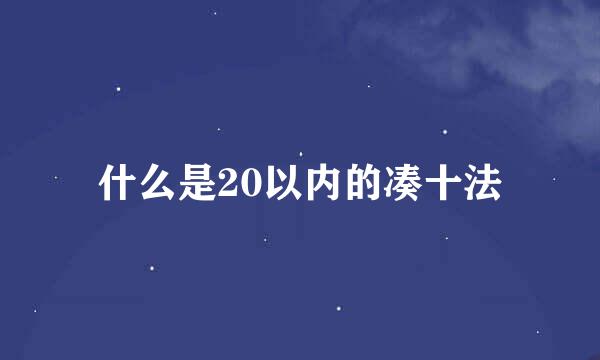 什么是20以内的凑十法