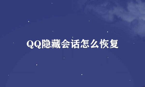 QQ隐藏会话怎么恢复