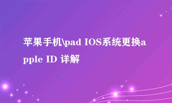 苹果手机\pad IOS系统更换apple ID 详解