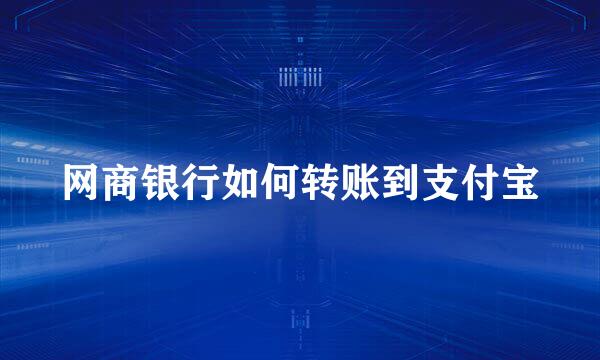 网商银行如何转账到支付宝