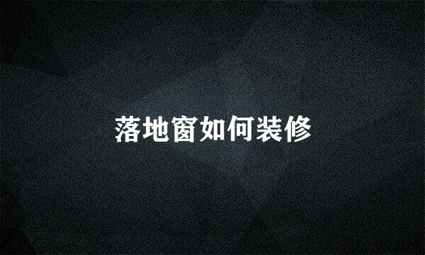落地窗如何装修