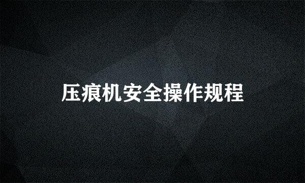 压痕机安全操作规程